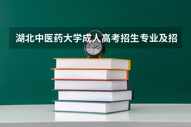湖北中医药大学成人高考招生专业及招生对象是什么?