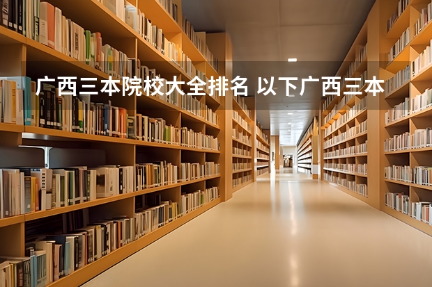 广西三本院校大全排名 以下广西三本学校比较