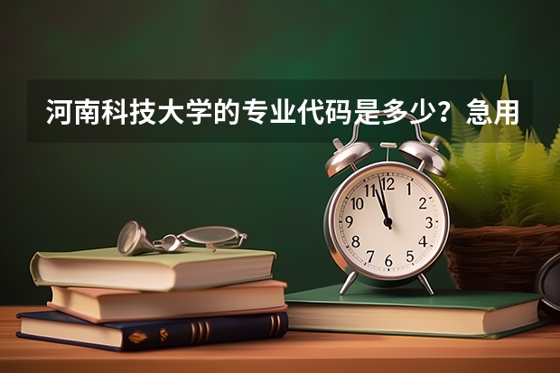 河南科技大学的专业代码是多少？急用。