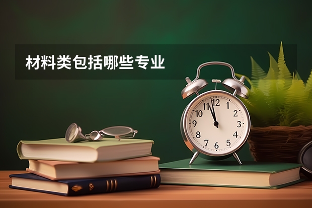 材料类包括哪些专业