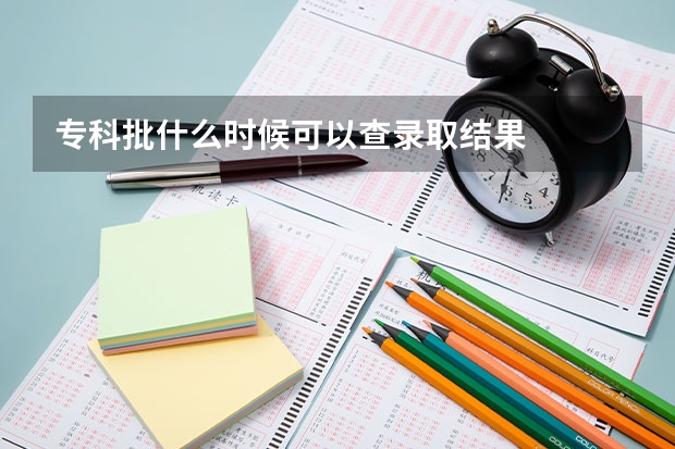 专科批什么时候可以查录取结果