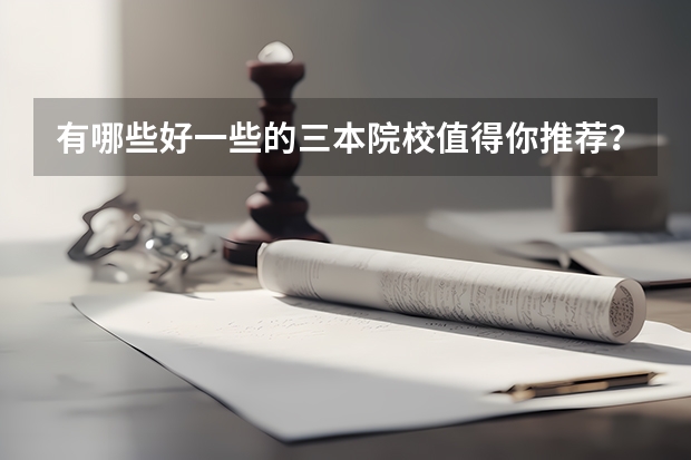 有哪些好一些的三本院校值得你推荐？