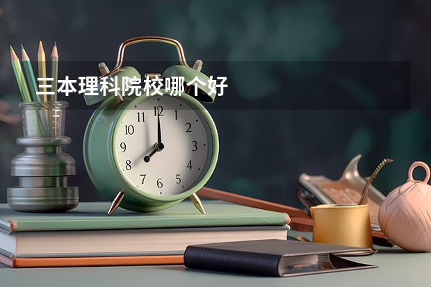 三本理科院校哪个好