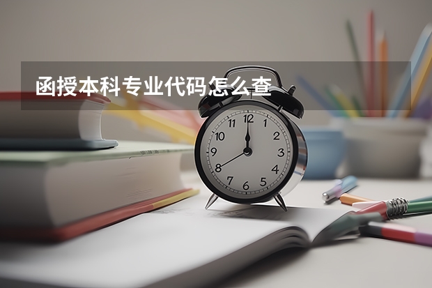 函授本科专业代码怎么查