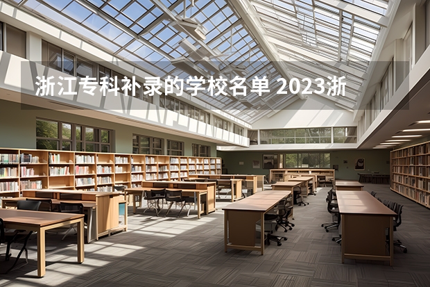 浙江专科补录的学校名单 2023浙江专升本补录时间