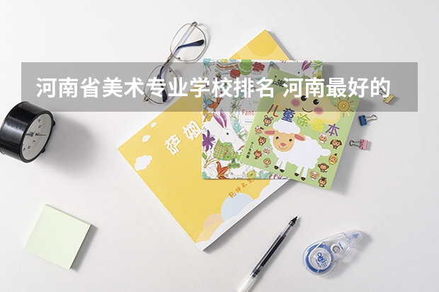 河南省美术专业学校排名 河南最好的美术学院