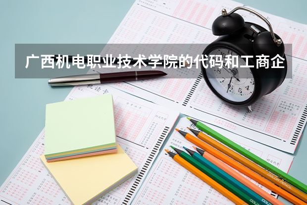 广西机电职业技术学院的代码和工商企业管理代码是什么