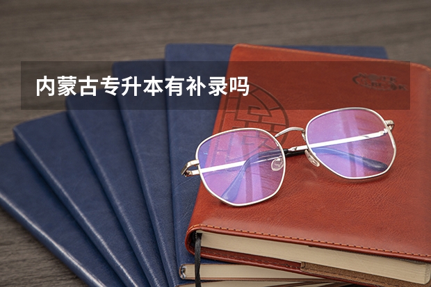 内蒙古专升本有补录吗