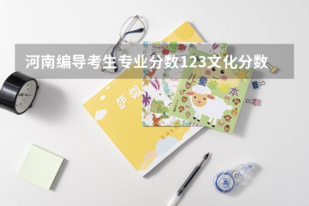 河南编导考生专业分数123文化分数530左右，不能报考一本院校了吗