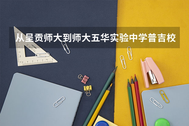 从呈贡师大到师大五华实验中学普吉校区(五华区普吉社区陈家营路怎么坐车