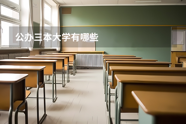 公办三本大学有哪些