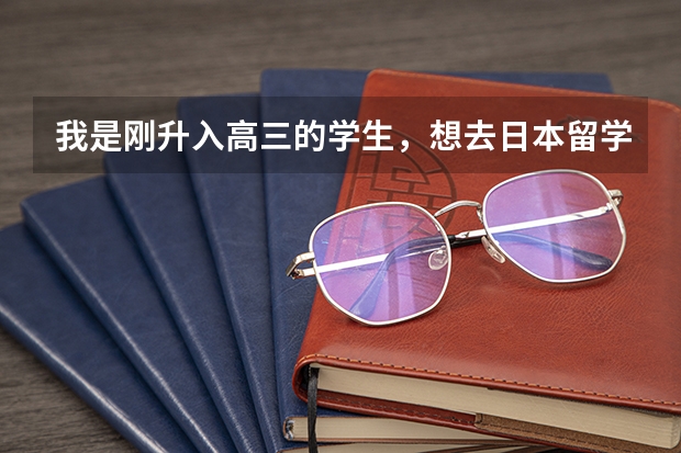 我是刚升入高三的学生，想去日本留学，需要高考成绩吗？