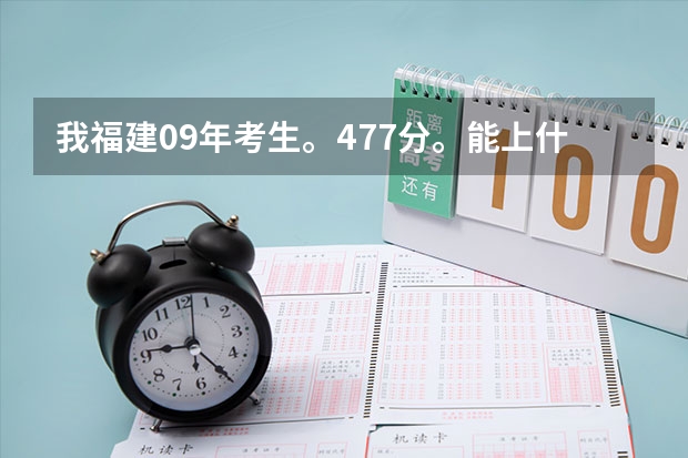 我福建09年考生。477分。能上什么大专么?最好大专是上海的