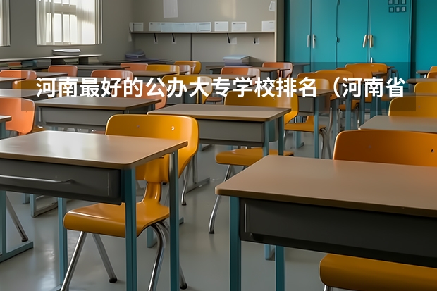 河南最好的公办大专学校排名（河南省公办大专院校排名）