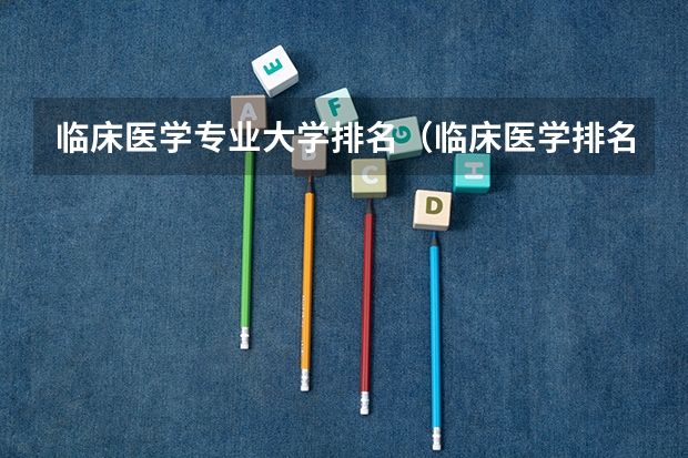 临床医学专业大学排名（临床医学排名100强）