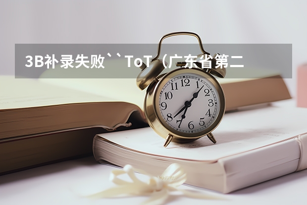3B补录失败``ToT(广东省第二批B类本科院校名单,有谁知道?)