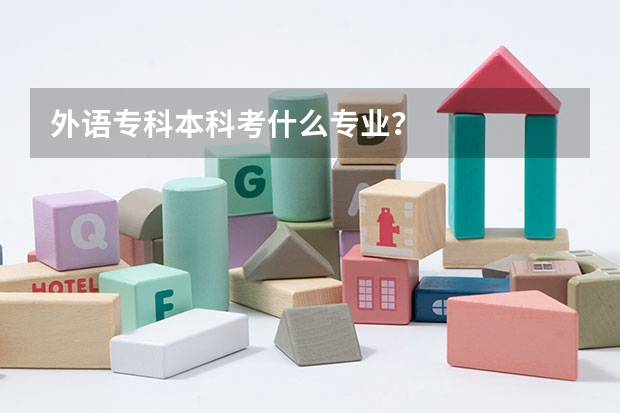 外语专科本科考什么专业？