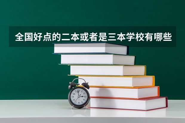 全国好点的二本或者是三本学校有哪些