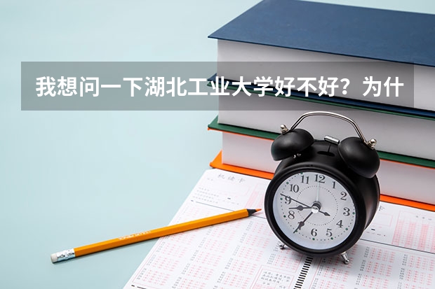 我想问一下湖北工业大学好不好？为什么在全国限制招生（黄牌）的高校中又湖北工业大学？