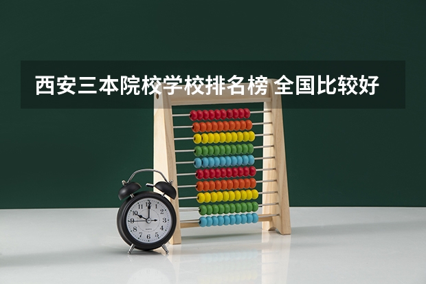 西安三本院校学校排名榜 全国比较好的三本院校