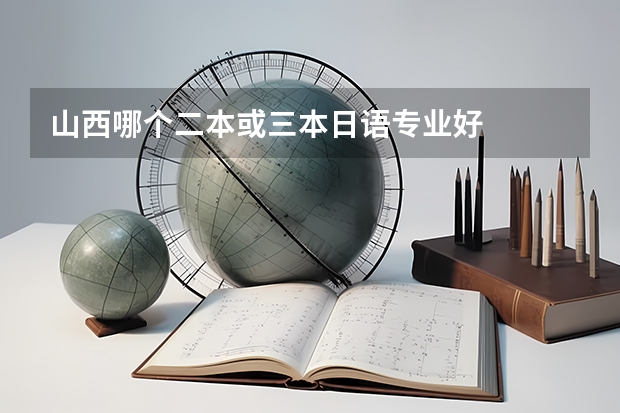 山西哪个二本或三本日语专业好