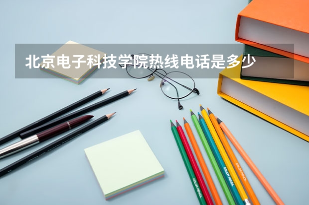 北京电子科技学院热线电话是多少
