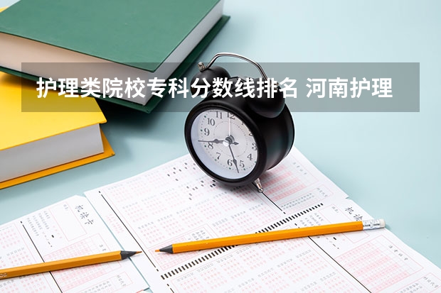 护理类院校专科分数线排名 河南护理专科学校分数线排名