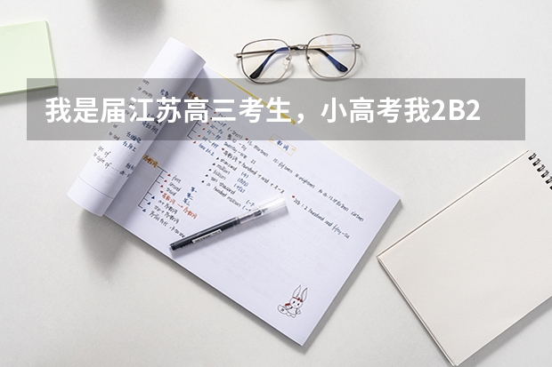 我是届江苏高三考生，小高考我2B2C，高考我只能考180左右，能上苏州哪些公办大专？很急！