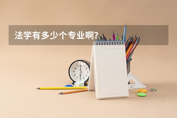 法学有多少个专业啊?