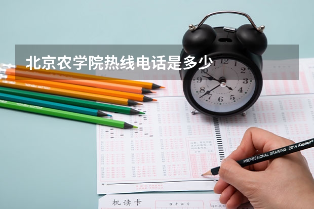 北京农学院热线电话是多少