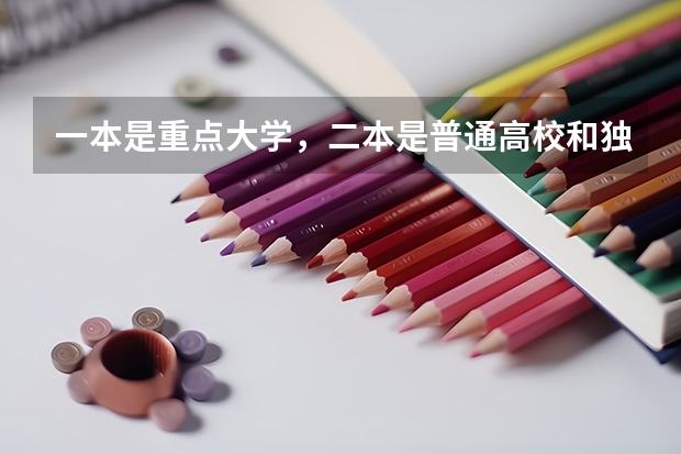 一本是重点大学，二本是普通高校和独立学院，三本是民办大学，是这样分吗？