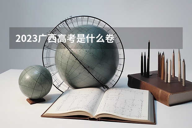 2023广西高考是什么卷